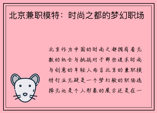 北京兼职模特：时尚之都的梦幻职场