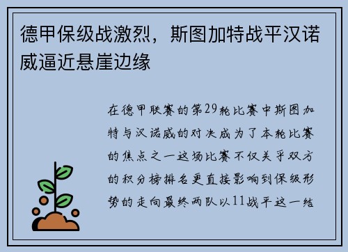 德甲保级战激烈，斯图加特战平汉诺威逼近悬崖边缘