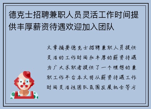 德克士招聘兼职人员灵活工作时间提供丰厚薪资待遇欢迎加入团队