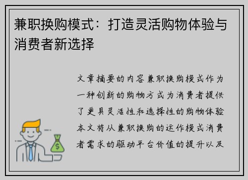 兼职换购模式：打造灵活购物体验与消费者新选择