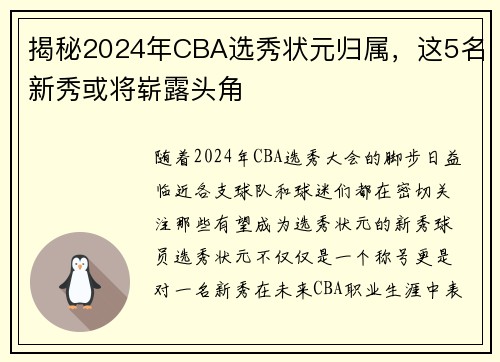 揭秘2024年CBA选秀状元归属，这5名新秀或将崭露头角