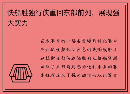 快船胜独行侠重回东部前列，展现强大实力