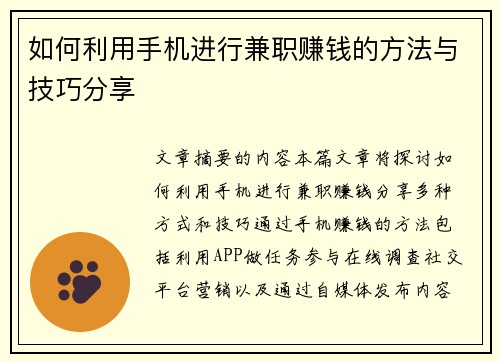 如何利用手机进行兼职赚钱的方法与技巧分享