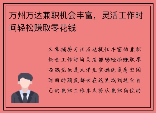 万州万达兼职机会丰富，灵活工作时间轻松赚取零花钱