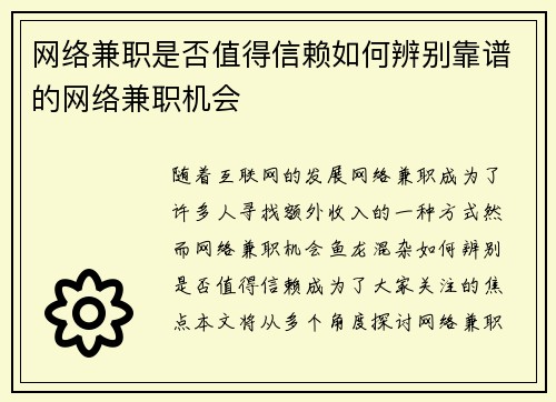 网络兼职是否值得信赖如何辨别靠谱的网络兼职机会