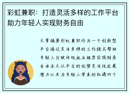 彩虹兼职：打造灵活多样的工作平台助力年轻人实现财务自由