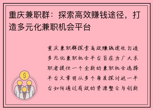 重庆兼职群：探索高效赚钱途径，打造多元化兼职机会平台