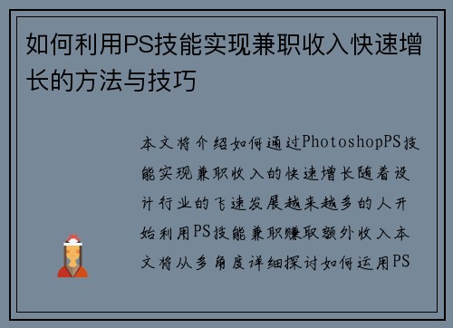 如何利用PS技能实现兼职收入快速增长的方法与技巧