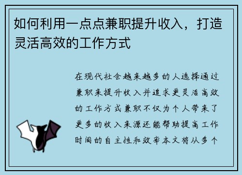 如何利用一点点兼职提升收入，打造灵活高效的工作方式