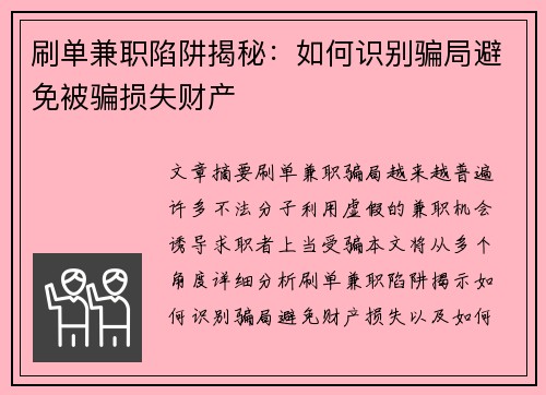 刷单兼职陷阱揭秘：如何识别骗局避免被骗损失财产