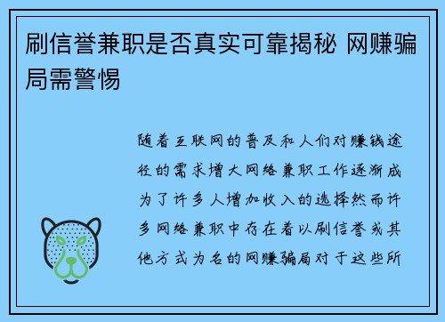 刷信誉兼职是否真实可靠揭秘 网赚骗局需警惕