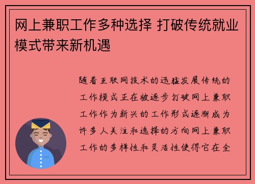 网上兼职工作多种选择 打破传统就业模式带来新机遇