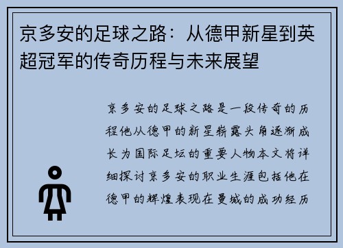 京多安的足球之路：从德甲新星到英超冠军的传奇历程与未来展望