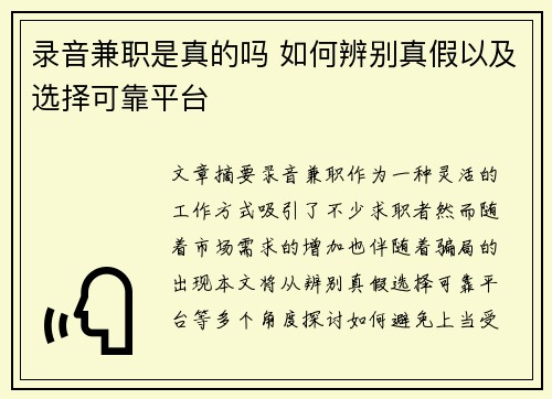 录音兼职是真的吗 如何辨别真假以及选择可靠平台