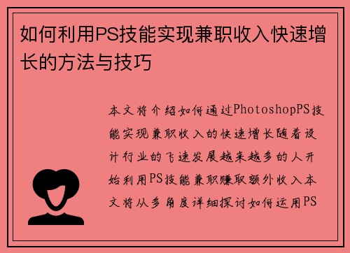 如何利用PS技能实现兼职收入快速增长的方法与技巧