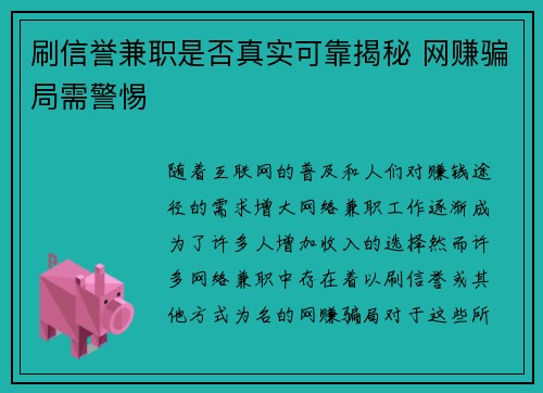 刷信誉兼职是否真实可靠揭秘 网赚骗局需警惕