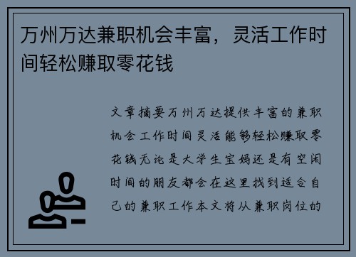 万州万达兼职机会丰富，灵活工作时间轻松赚取零花钱