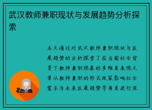 武汉教师兼职现状与发展趋势分析探索