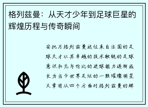 格列兹曼：从天才少年到足球巨星的辉煌历程与传奇瞬间