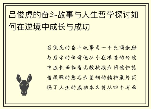 吕俊虎的奋斗故事与人生哲学探讨如何在逆境中成长与成功