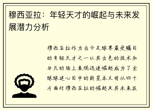 穆西亚拉：年轻天才的崛起与未来发展潜力分析