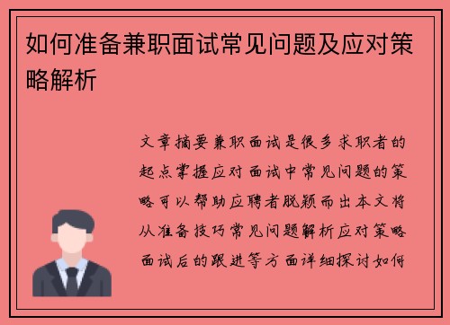 如何准备兼职面试常见问题及应对策略解析