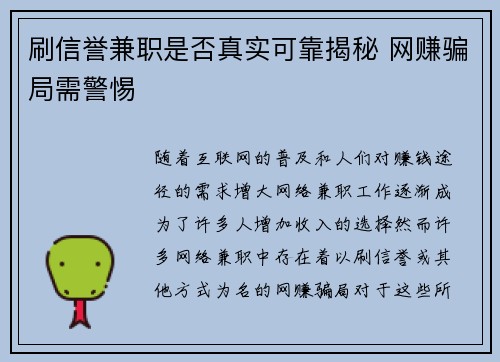 刷信誉兼职是否真实可靠揭秘 网赚骗局需警惕