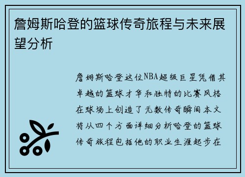 詹姆斯哈登的篮球传奇旅程与未来展望分析