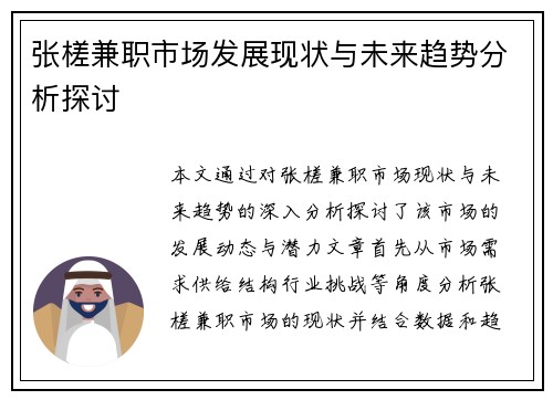 张槎兼职市场发展现状与未来趋势分析探讨