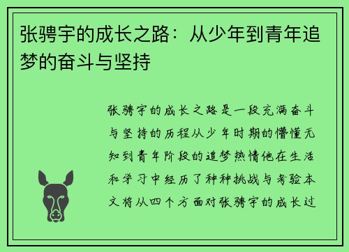 张骋宇的成长之路：从少年到青年追梦的奋斗与坚持