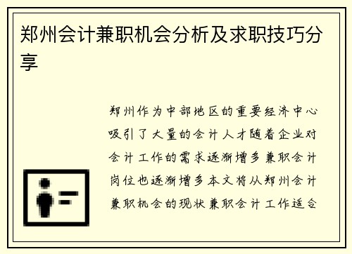 郑州会计兼职机会分析及求职技巧分享