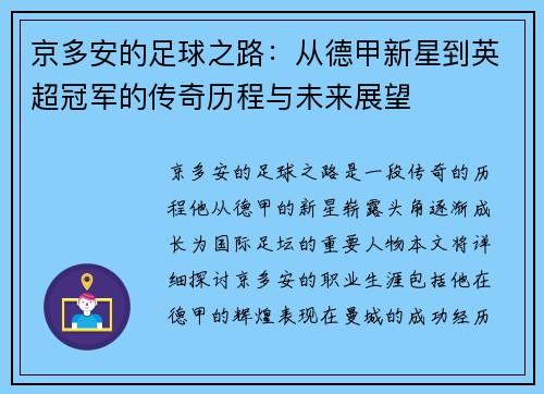 京多安的足球之路：从德甲新星到英超冠军的传奇历程与未来展望