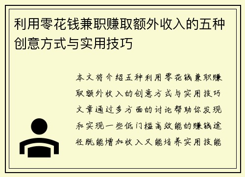 利用零花钱兼职赚取额外收入的五种创意方式与实用技巧