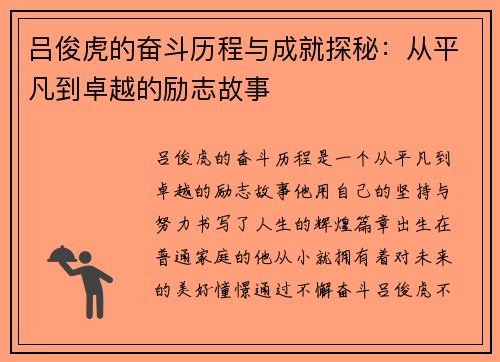 吕俊虎的奋斗历程与成就探秘：从平凡到卓越的励志故事