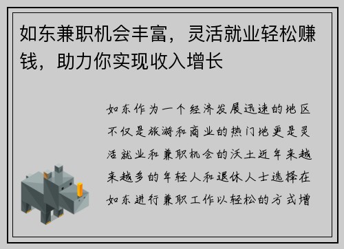 如东兼职机会丰富，灵活就业轻松赚钱，助力你实现收入增长
