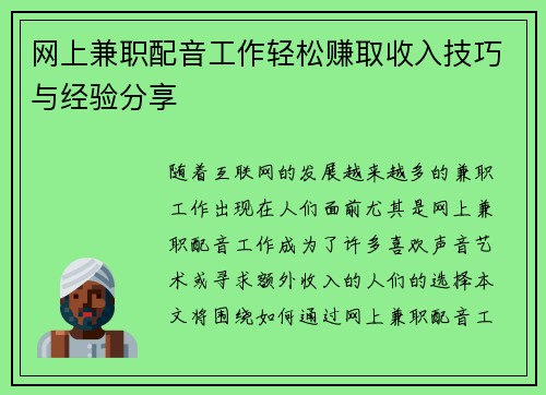 网上兼职配音工作轻松赚取收入技巧与经验分享