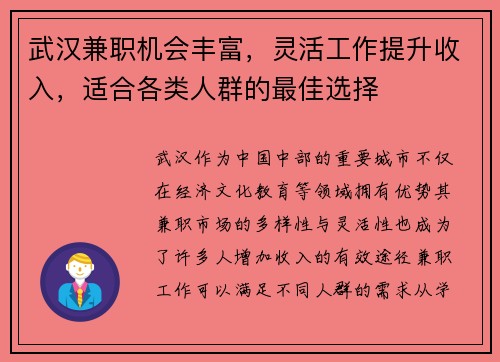 武汉兼职机会丰富，灵活工作提升收入，适合各类人群的最佳选择