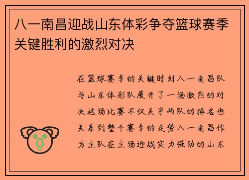 八一南昌迎战山东体彩争夺篮球赛季关键胜利的激烈对决