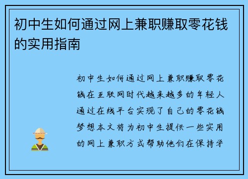 初中生如何通过网上兼职赚取零花钱的实用指南