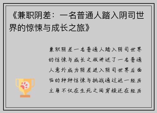 《兼职阴差：一名普通人踏入阴司世界的惊悚与成长之旅》