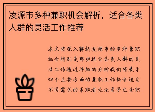 凌源市多种兼职机会解析，适合各类人群的灵活工作推荐