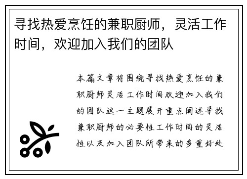 寻找热爱烹饪的兼职厨师，灵活工作时间，欢迎加入我们的团队