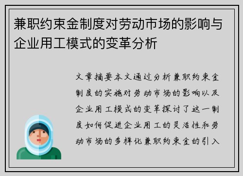 兼职约束金制度对劳动市场的影响与企业用工模式的变革分析