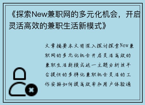 《探索New兼职网的多元化机会，开启灵活高效的兼职生活新模式》