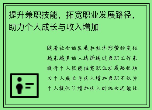 提升兼职技能，拓宽职业发展路径，助力个人成长与收入增加