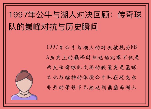1997年公牛与湖人对决回顾：传奇球队的巅峰对抗与历史瞬间