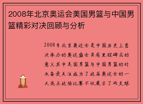 2008年北京奥运会美国男篮与中国男篮精彩对决回顾与分析
