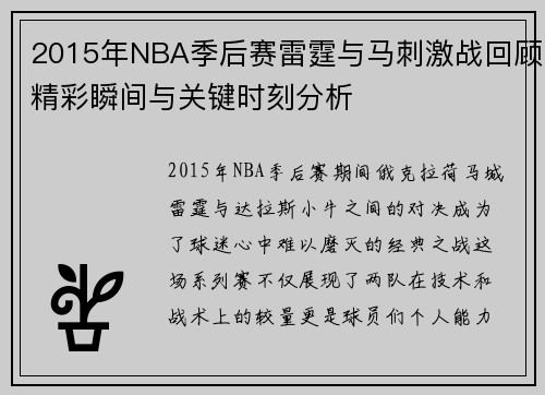 2015年NBA季后赛雷霆与马刺激战回顾精彩瞬间与关键时刻分析