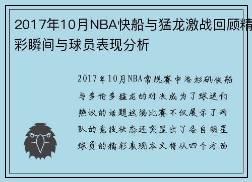 2017年10月NBA快船与猛龙激战回顾精彩瞬间与球员表现分析