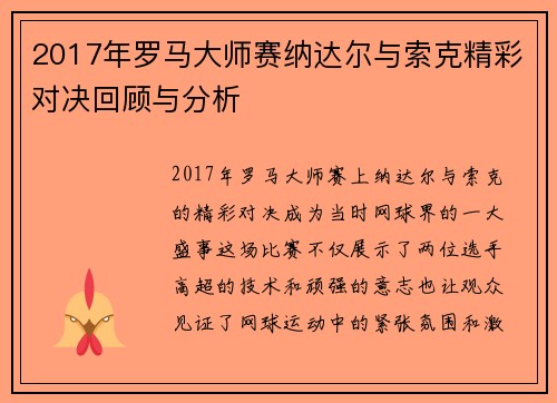 2017年罗马大师赛纳达尔与索克精彩对决回顾与分析